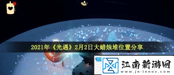 光遇2月2日大蜡烛在哪