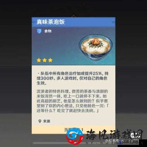 《原神》真味茶泡饭攻略：获取方法与所需材料全面解析