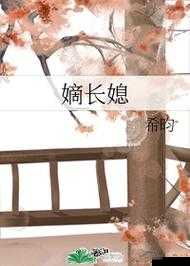 国公府嫡长媳希昀：侯府内宅的权谋纷争