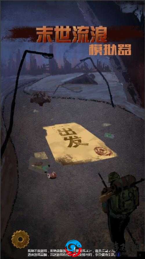 末世流浪模拟器：生存冒险与模拟的乐趣之源探索游戏体验的乐趣