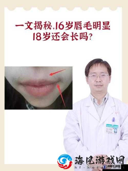 16 岁唇毛明显到 18 岁还会长吗：相关探讨