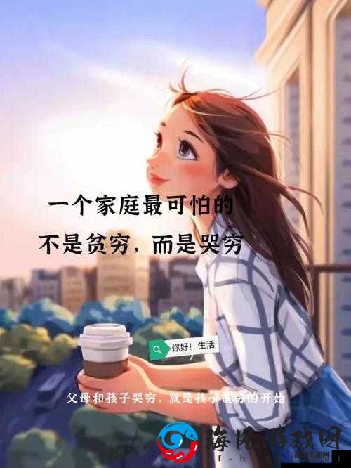 造孩子时最害怕三个东西：贫穷、争吵、没教育