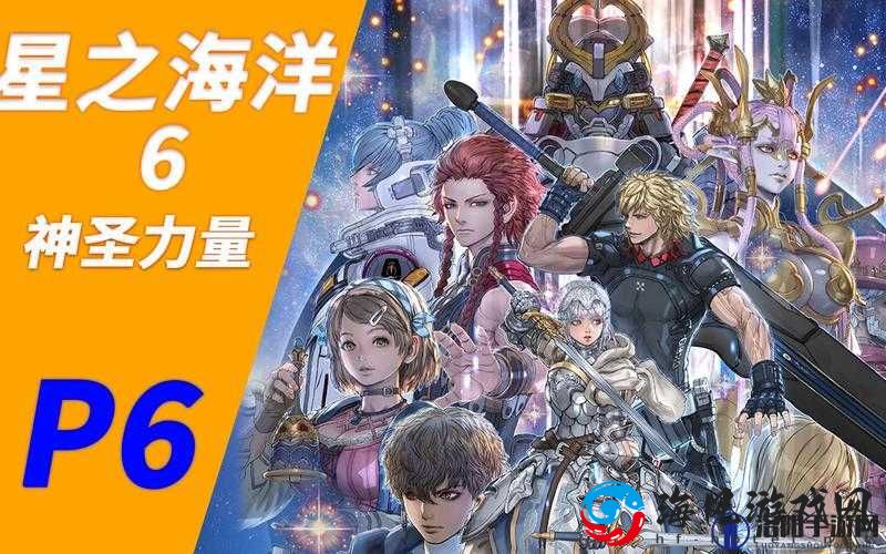《星之海洋6》中文版游戏详解：探索浩瀚宇宙的故事与特色