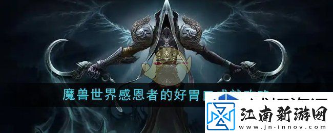 魔兽世界感恩者的好胃口成就怎么做