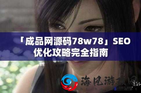 成品网源码 78w78：探索无限可能