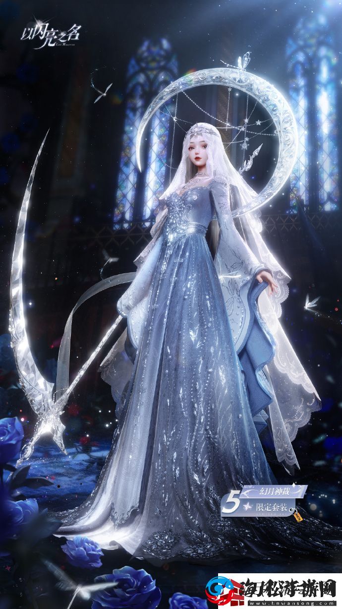 以闪亮之名五星套装幻月神裁即将开启