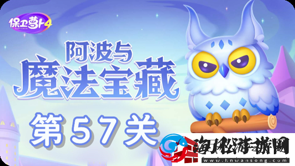 保卫萝卜4阿波与魔法宝藏第57关通关攻略