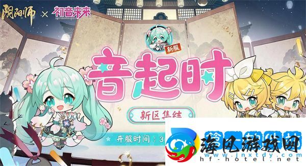 阴阳师初音未来联动什么时候开始