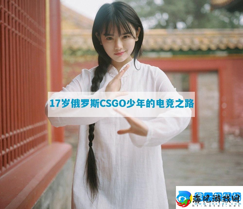 17岁俄罗斯CSGO少年的电竞之路