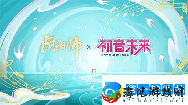 阴阳师初音未来联动什么时候开始