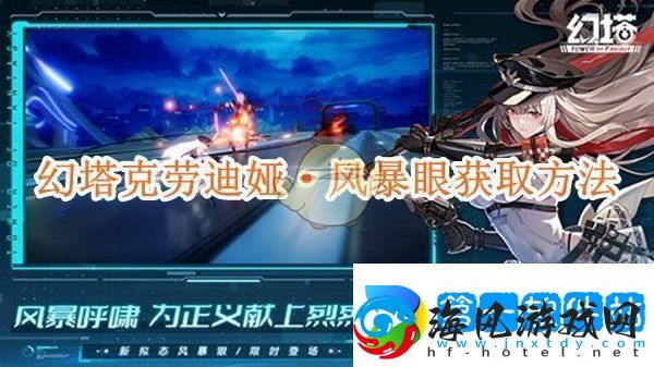 幻塔克劳迪娅·风暴眼获取方法