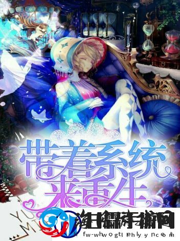 重生后的逆袭，快穿之被系统肉到哭H——强者的末日求生与情感纠葛揭秘