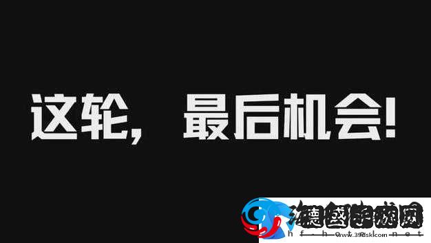 绝对演绎最后机会玩法攻略