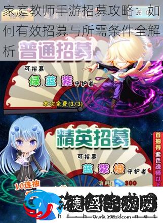 家庭教师手游招募攻略