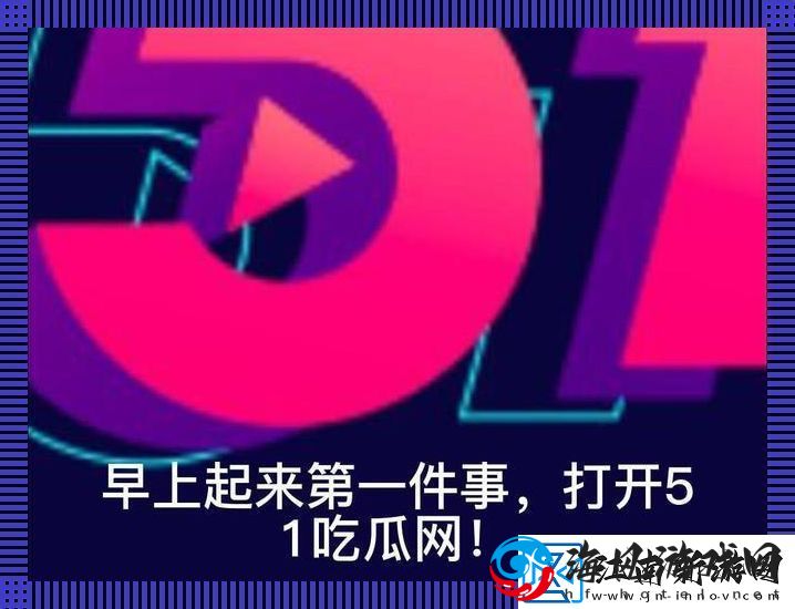 51吃瓜