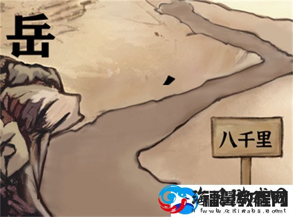 进击的汉字满江红通关攻略
