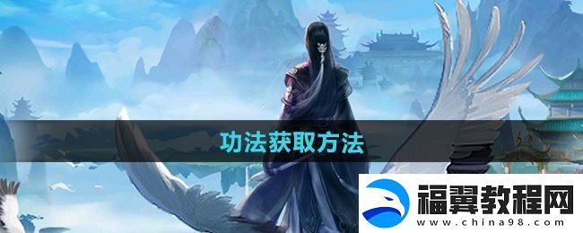 神奇！太古仙尊功法怎么获得