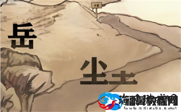 进击的汉字满江红通关攻略