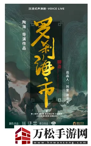 国潮沉浸式声演剧聊斋·罗刹海市12月6日上海首演
